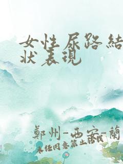 女性尿路结石症状表现