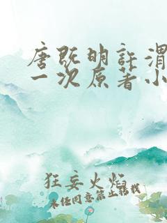 唐既明许渭尘第一次原著小说叫什么