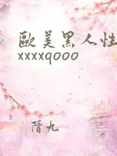 欧美黑人性猛交xxxxqooo