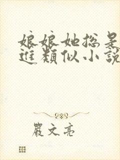 娘娘她总是不上进类似小说