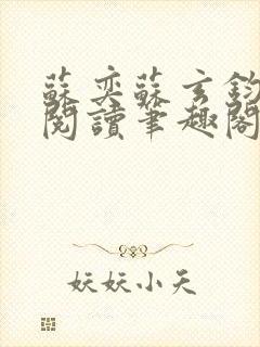 苏奕苏玄钧免费阅读笔趣阁无弹窗