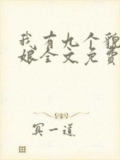 我有九个貌美师娘全文免费阅读小说