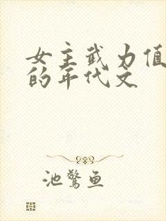 女主武力值爆表的年代文