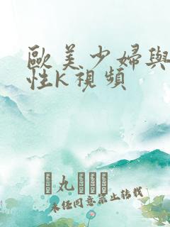 欧美少妇与黑人性k视频