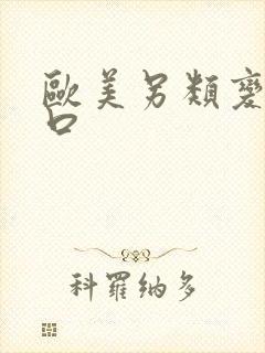 欧美另类变态重口