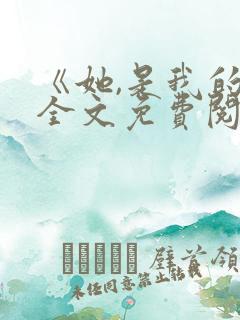 《她,是我的》全文免费阅读