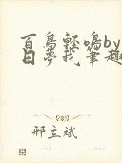 百鸟轻鸣by白日梦我笔趣阁