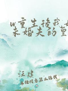 w重生后我嫁了未婚夫的皇叔》小说