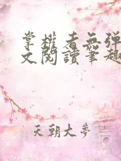 掌权者无弹窗全文阅读笔趣阁