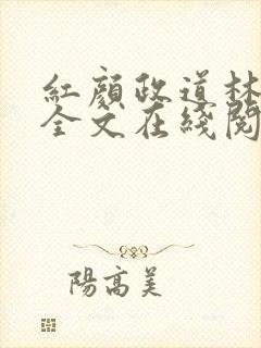 红颜政道林慕雪全文在线阅读