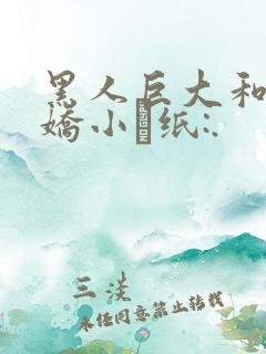 黑人巨大和亚洲娇小·纸:.