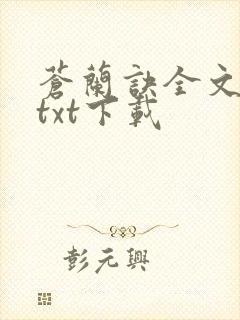苍兰诀全文番外txt下载