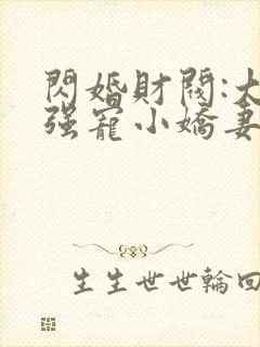 闪婚财阀:大叔强宠小娇妻txt下载