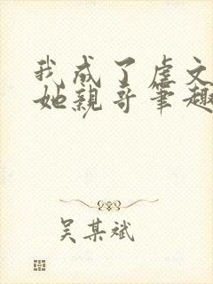 我成了虐文女主她亲哥笔趣阁