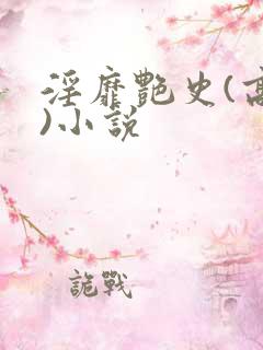 淫靡艳史(高h)小说
