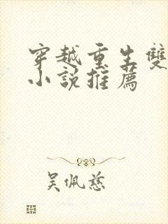 穿越重生双男主小说推荐