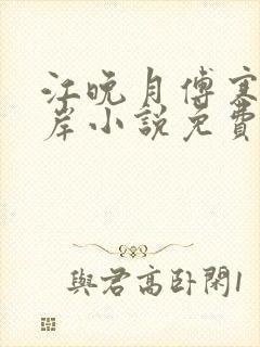 江晚月傅寒川沈岸小说免费阅读