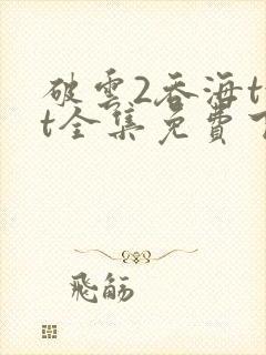 破云2吞海txt全集免费下载完整版