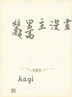 双男主漫画车速超高