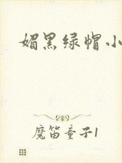 媚黑绿帽小说