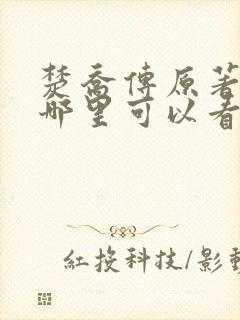 楚乔传原著小说哪里可以看