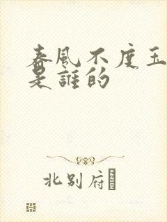 春风不度玉门关是谁的