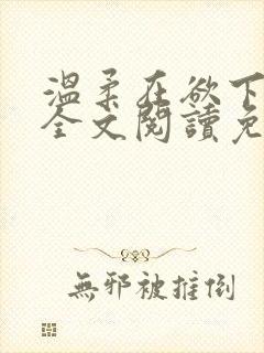 温柔在欲下崩塌全文阅读免费