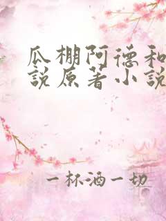 瓜棚阿德和娘小说原著小说叫什么