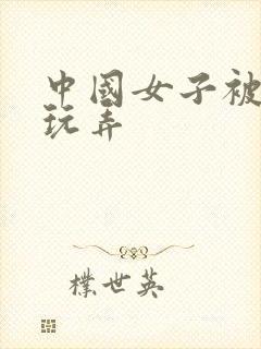 中国女子被黑人玩弄