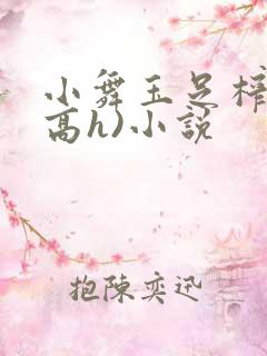 小舞玉足榨精(高h)小说