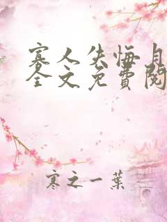 寡人失悔月今安全文免费阅读笔趣阁