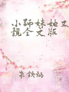 小师妹她又凶又靓全文版