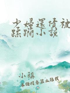 少妇还债被多人蹂躏小说