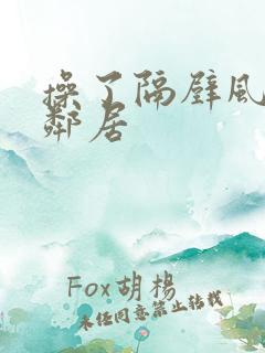 操了隔壁风骚女邻居