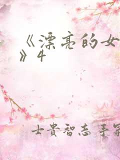 《漂亮的女邻居》4