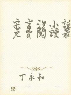 宋言汐小说全文免费阅读最新章节