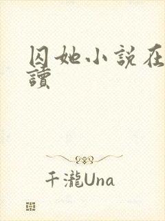 囚她小说在线阅读