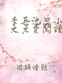 李兵沈思小说全文免费阅读最新章节