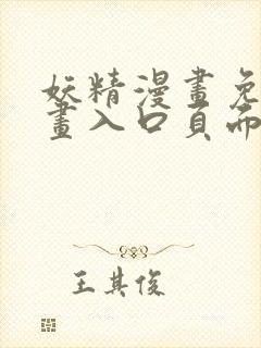 妖精漫画免费漫画入口页面下拉式在线观看