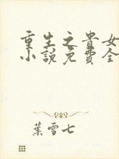 重生之贵女难求小说免费全文阅读