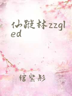 仙踪林zzgled