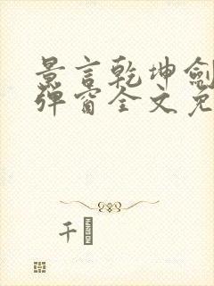 景言乾坤剑神无弹窗全文免费阅读