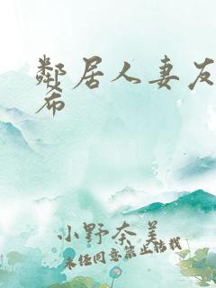 邻居人妻友田真希