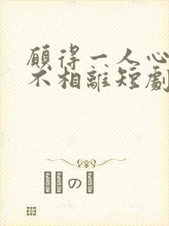 愿得一人心白首不相离短剧