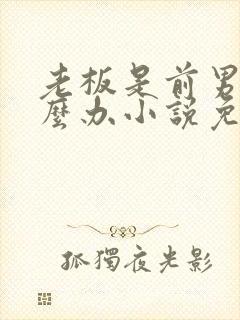 老板是前男友怎么办小说免费阅读