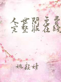 人世间免费观看完整版在线观看