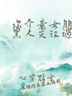 你介意女朋友和黑人交往过吗