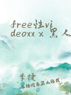 free性videoxxⅹ黑人