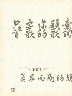 只要你愿意是哪首歌的歌词