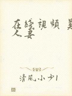 在线视频 美女人妻
